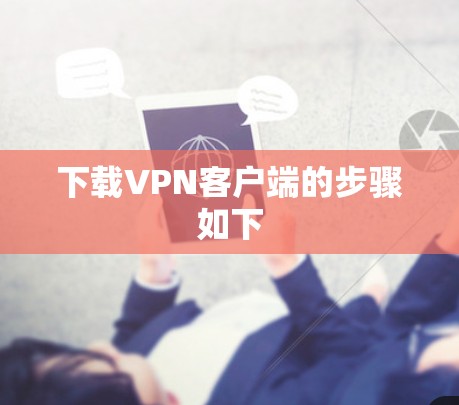 下载VPN客户端的步骤如下 下载VPN客户端的步骤如下