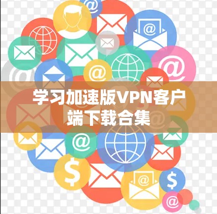 学习加速版VPN客户端下载合集