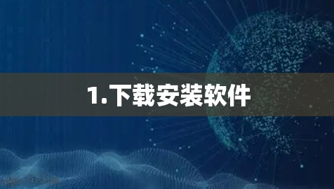 1.下载安装软件 1.下载安装软件