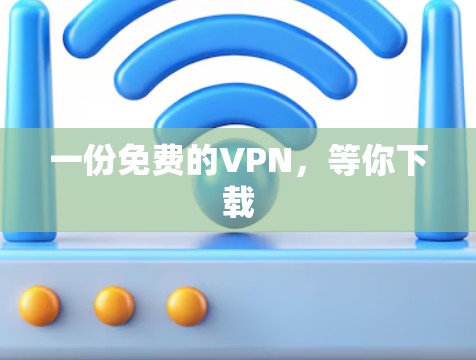 一份免费的VPN,等你下载 一份免费的VPN,等你下载