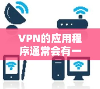 VPN的应用程序通常会有一些限制，尤其是针对经常访问的IP地址和其他用户。以下是关于VPN客户端下载永久免费版的一些关键点和建议