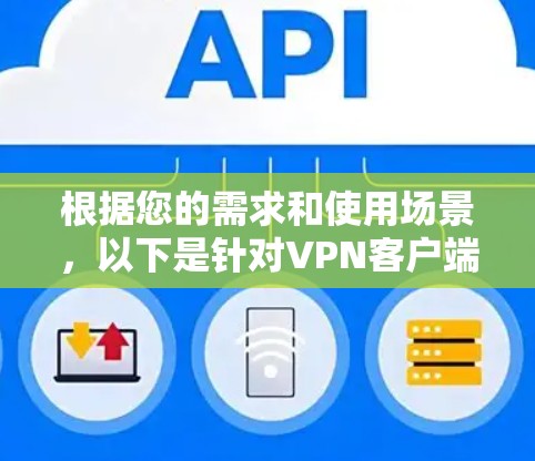 根据您的需求和使用场景，以下是针对VPN客户端的推荐