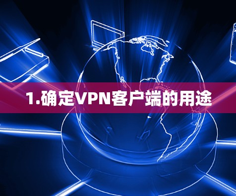 1.确定VPN客户端的用途