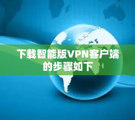 下载智能版VPN客户端的步骤如下