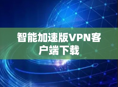 智能加速版VPN客户端下载