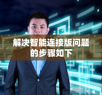 解决智能连接版问题的步骤如下 解决智能连接版问题的步骤如下