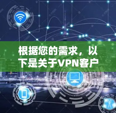 根据您的需求，以下是关于VPN客户端下载的详细步骤指南
