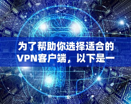 为了帮助你选择适合的VPN客户端,以下是一些指南性的建议,结合了你的需求和考虑因素 为了帮助你选择适合的VPN客户端,以下是一些指南性的建议,结合了你的需求和考虑因素