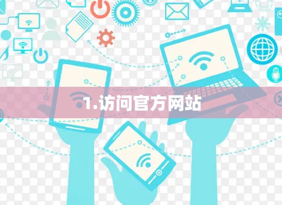 1.访问官方网站