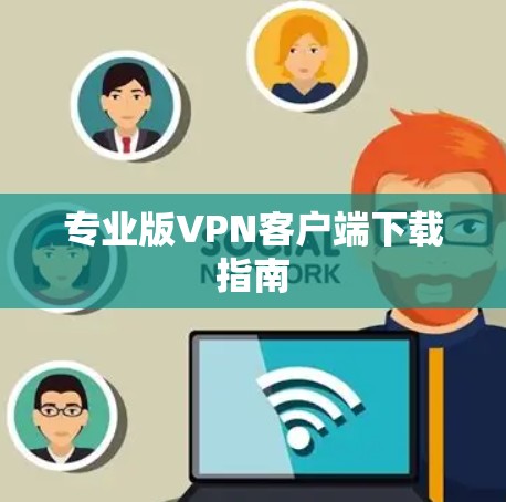 专业版VPN客户端下载指南