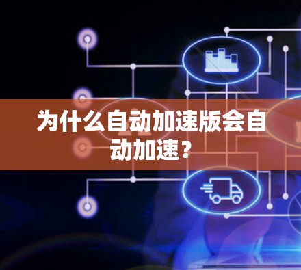 为什么自动加速版会自动加速？