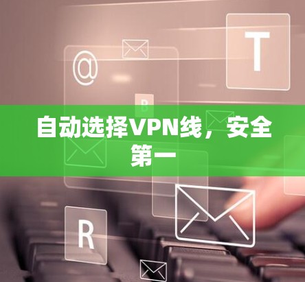 自动选择VPN线，安全第一