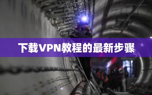 下载VPN教程的最新步骤