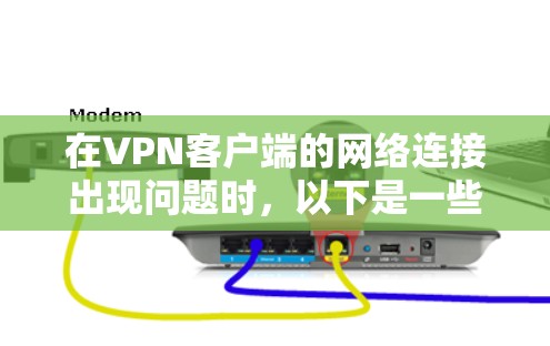 在VPN客户端的网络连接出现问题时，以下是一些优化方法，帮助您解决延迟问题