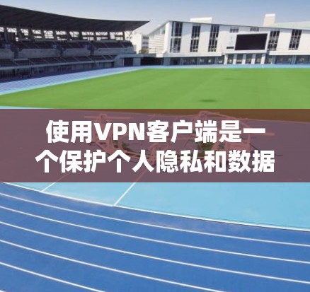 使用VPN客户端是一个保护个人隐私和数据的明智选择。以下是一个结构化的指南,帮助你有效地使用VPN 使用VPN客户端是一个保护个人隐私和数据的明智选择。以下是一个结构化的指南,帮助你有效地使用VPN