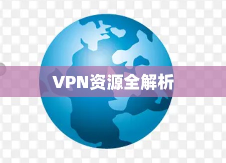 VPN资源全解析 VPN资源全解析