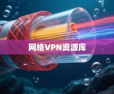 网络VPN资源库 网络VPN资源库