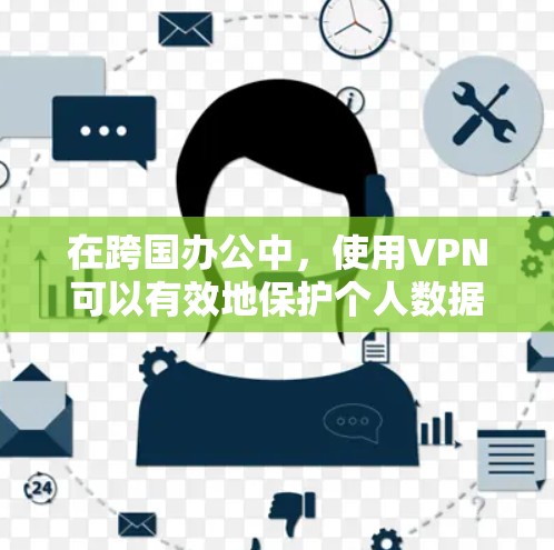 在跨国办公中,使用VPN可以有效地保护个人数据和隐私,同时帮助组织在跨国环境下的安全沟通。以下是VPN跨国办公的详细解决方案 在跨国办公中,使用VPN可以有效地保护个人数据和隐私,同时帮助组织在跨国环境下的安全沟通。以下是VPN跨国办公的详细解决方案
