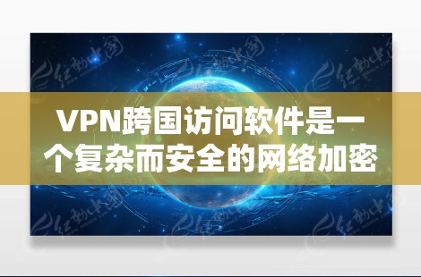 VPN跨国访问软件是一个复杂而安全的网络加密工具,旨在通过多种技术手段确保用户的数据在跨国访问时的安全。以下是对该软件的详细总结 VPN跨国访问软件是一个复杂而安全的网络加密工具,旨在通过多种技术手段确保用户的数据在跨国访问时的安全。以下是对该软件的详细总结