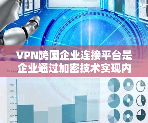 VPN跨国企业连接平台是企业通过加密技术实现内部网络与外部网络隔离的关键技术,旨在保障数据安全和流量控制。以下是该领域的一些关键点 VPN跨国企业连接平台是企业通过加密技术实现内部网络与外部网络隔离的关键技术,旨在保障数据安全和流量控制。以下是该领域的一些关键点