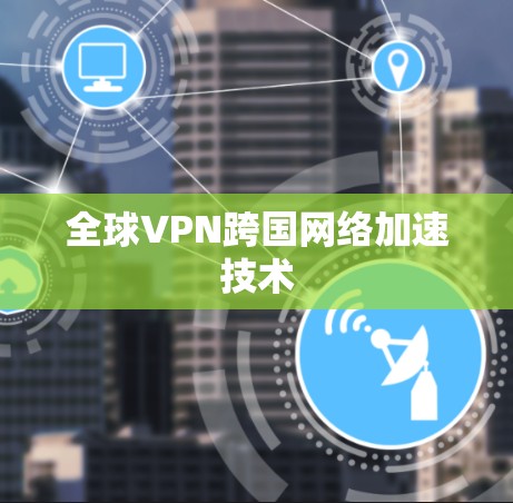 全球VPN跨国网络加速技术