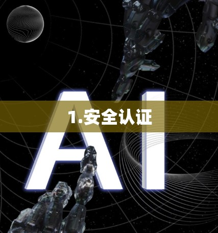 1.安全认证