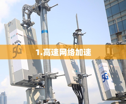 1.高速网络加速 1.高速网络加速