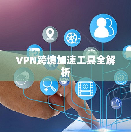VPN跨境加速工具全解析