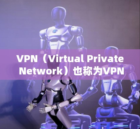 VPN(Virtual Private Network)也称为VPN客户端,是一种通过加密技术将用户连接到内部网络,然后进行网络访问的工具。以下是关于如何下载和使用VPN客户端的具体步骤和信息 VPN(Virtual Private Network)也称为VPN客户端,是一种通过加密技术将用户连接到内部网络,然后进行网络访问的工具。以下是关于如何下载和使用VPN客户端的具体步骤和信息