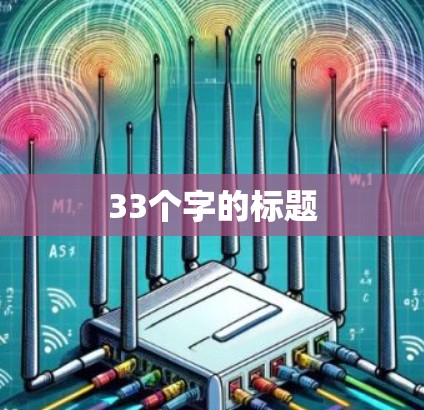 33个字的标题 33个字的标题