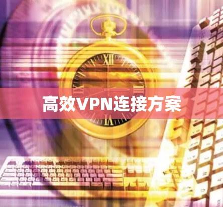高效VPN连接方案