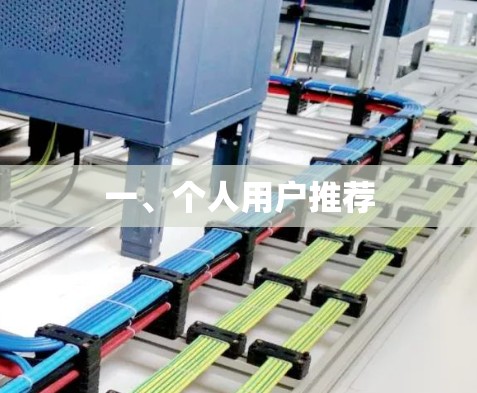 一、个人用户推荐