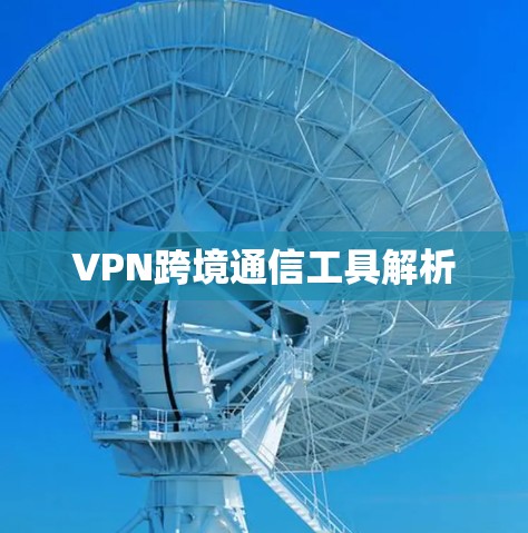 VPN跨境通信工具解析