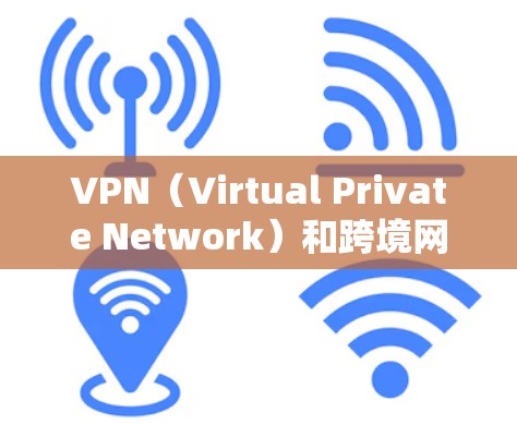 VPN（Virtual Private Network）和跨境网络加速是两个不同的概念，但它们在连接目标国家互联网时共享了一些技术。以下是它们之间的区别和详细解释