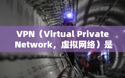 VPN(Virtual Private Network,虚拟网络)是通过加密技术隐藏IP地址,连接到外部网络,实现在线访问的网络服务。以下是使用VPN进行网络加速下载的步骤 VPN(Virtual Private Network,虚拟网络)是通过加密技术隐藏IP地址,连接到外部网络,实现在线访问的网络服务。以下是使用VPN进行网络加速下载的步骤