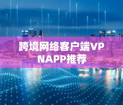 跨境网络客户端VPNAPP推荐