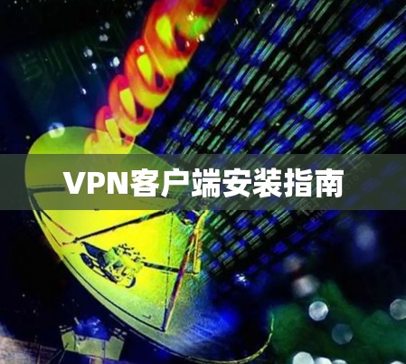 VPN客户端安装指南