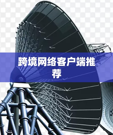 跨境网络客户端推荐