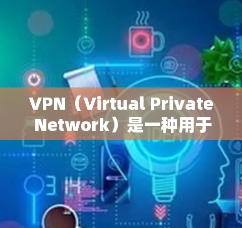VPN（Virtual Private Network）是一种用于国际间视频会议、文件传输和加密通信的网络服务，广泛应用于全球用户之间。以下是关于VPN的详细分析