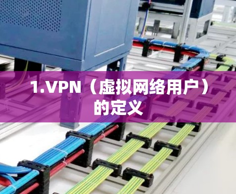 1.VPN（虚拟网络用户）的定义