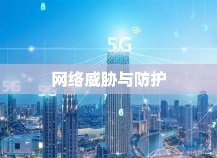 网络威胁与防护