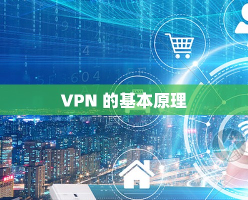 VPN 的基本原理