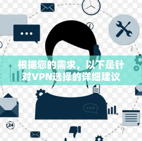 根据您的需求，以下是针对VPN选择的详细建议