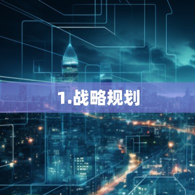 1.战略规划