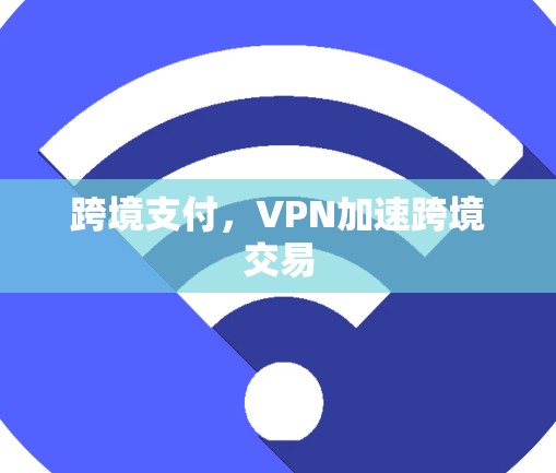 跨境支付，VPN加速跨境交易