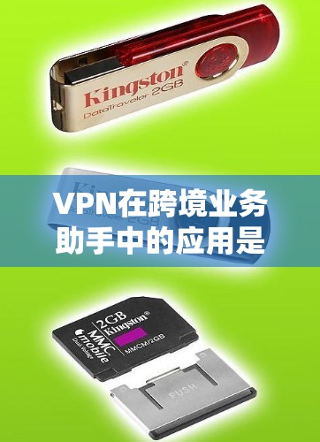 VPN在跨境业务助手中的应用是多方面的，它不仅提供了安全的网络连接，还为用户提供便捷的支付和通信服务。然而，使用VPN进行跨境支付时，需要考虑以下几个关键因素