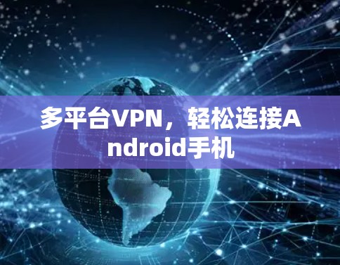 多平台VPN，轻松连接Android手机