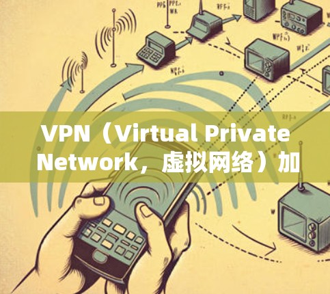 VPN（Virtual Private Network，虚拟网络）加密传输数据以保护用户隐私，现有软件在Windows上运行，建议使用以下步骤