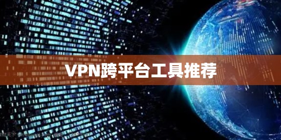 VPN跨平台工具推荐