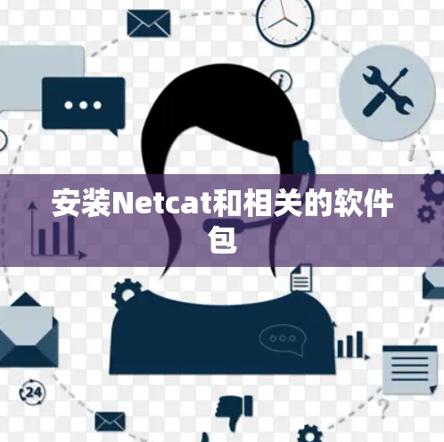 安装Netcat和相关的软件包
